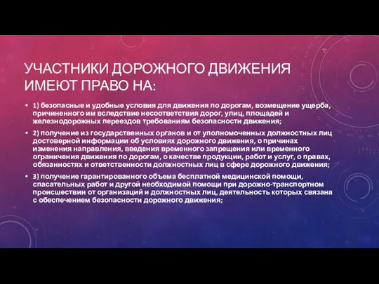 УЧАСТНИКИ ДОРОЖНОГО ДВИЖЕНИЯ ИМЕЮТ ПРАВО НА: 1) безопасные и удобные условия для