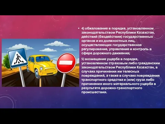 4) обжалование в порядке, установленном законодательством Республики Казахстан, действий (бездействия) государственных органов