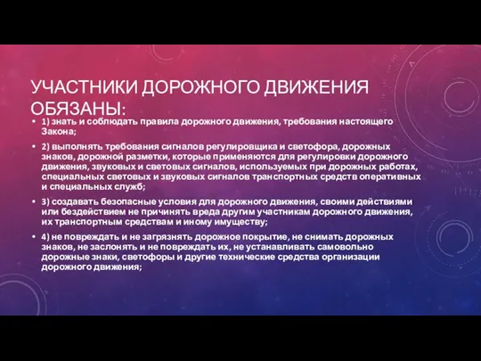 УЧАСТНИКИ ДОРОЖНОГО ДВИЖЕНИЯ ОБЯЗАНЫ: 1) знать и соблюдать правила дорожного движения, требования