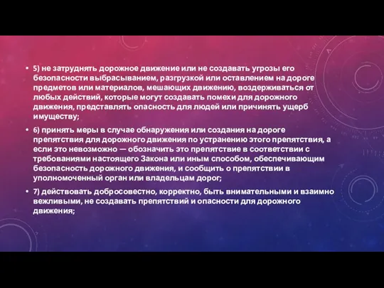 5) не затруднять дорожное движение или не создавать угрозы его безопасности выбрасыванием,