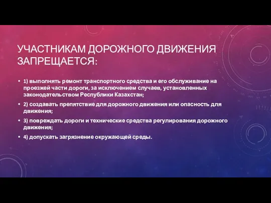 УЧАСТНИКАМ ДОРОЖНОГО ДВИЖЕНИЯ ЗАПРЕЩАЕТСЯ: 1) выполнять ремонт транспортного средства и его обслуживание