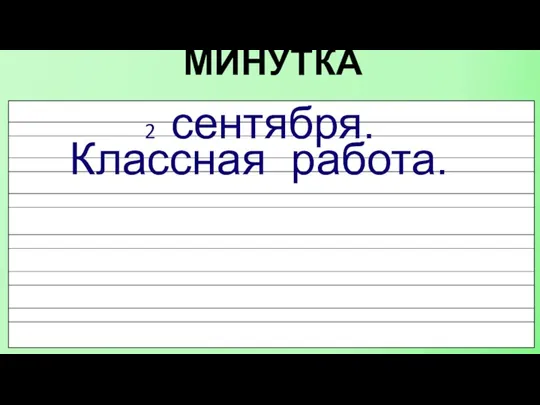 МИНУТКА чистописания 2 сентября. Классная работа.