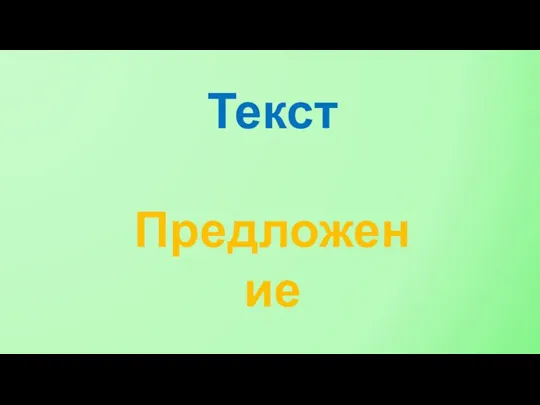 Текст Предложение