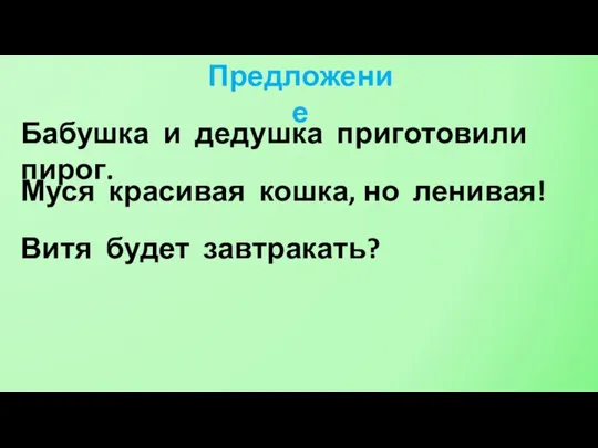 Предложение Бабушка и дедушка приготовили пирог. Муся красивая кошка, но ленивая! Витя будет завтракать?