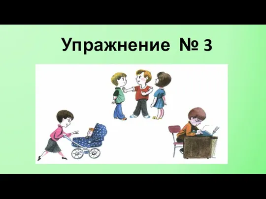 Упражнение № 3