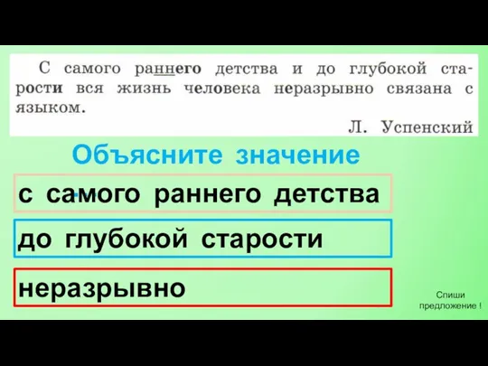 Объясните значение … с самого раннего детства до глубокой старости неразрывно Спиши предложение !