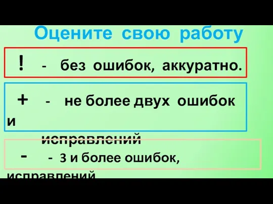 Оцените свою работу ! - без ошибок, аккуратно. + - не более