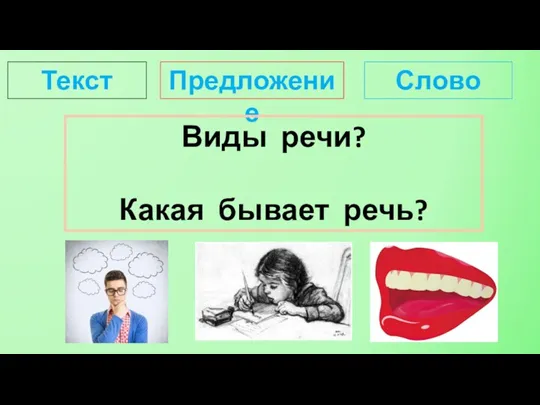 Текст Предложение Слово Виды речи? Какая бывает речь?