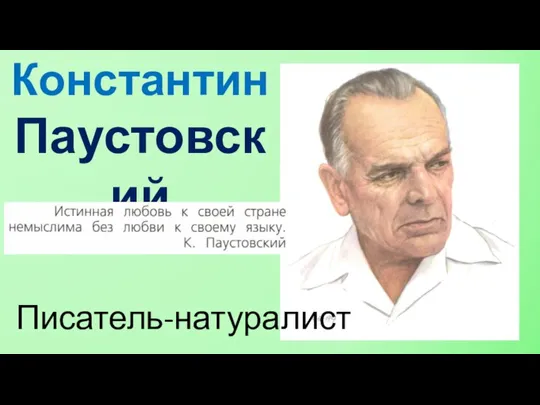 Константин Паустовский Писатель-натуралист