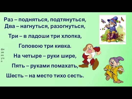 Раз – подняться, подтянуться, Два – нагнуться, разогнуться, Три – в ладоши