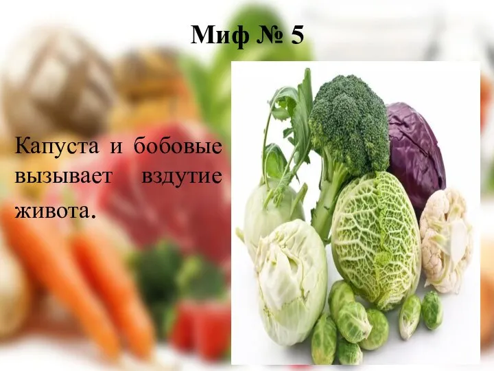 Миф № 5 Капуста и бобовые вызывает вздутие живота.