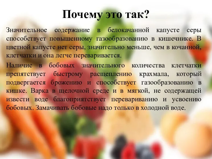 Почему это так? Значительное содержание в белокачанной капусте серы способствует повышенному газообразованию