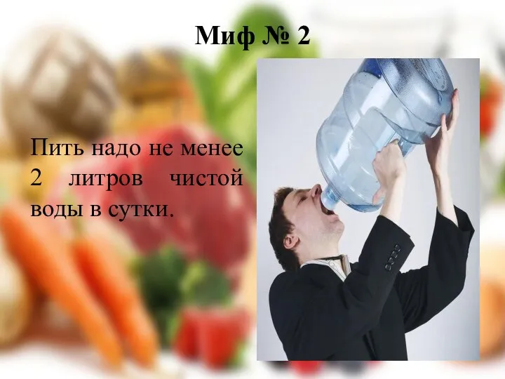 Миф № 2 Пить надо не менее 2 литров чистой воды в сутки.