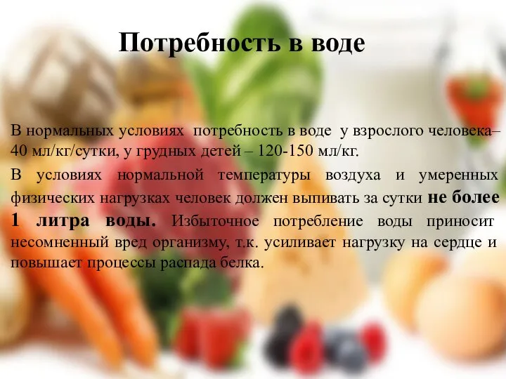 Потребность в воде В нормальных условиях потребность в воде у взрослого человека–