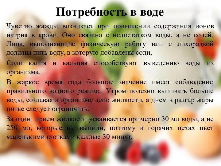 Потребность в воде Чувство жажды возникает при повышении содержания ионов натрия в