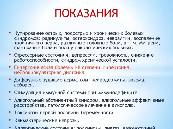 Купирование острых, подострых и хронических болевых синдромов: радикулиты, остеохондроз, невралгии, воспаление тройничного