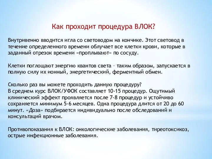 Как проходит процедура ВЛОК? Внутривенно вводится игла со световодом на кончике. Этот