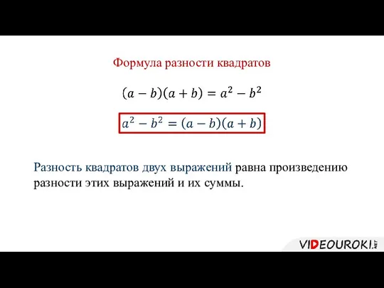 Формула разности квадратов Разность квадратов двух выражений равна произведению разности этих выражений и их суммы.