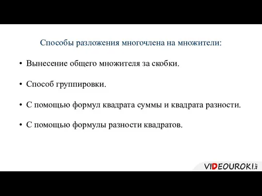 Способы разложения многочлена на множители: Вынесение общего множителя за скобки. Способ группировки.