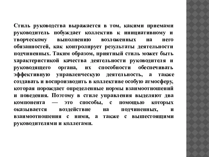 Стиль руководства выражается в том, какими приемами руководитель побуждает коллектив к инициативному