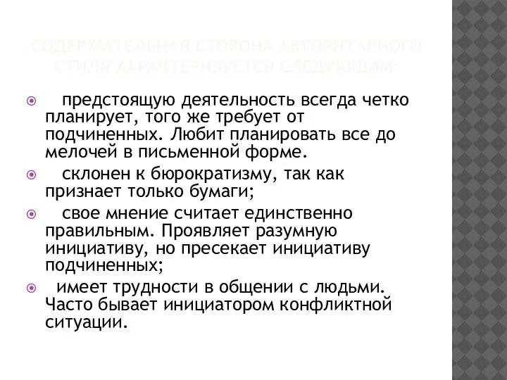 СОДЕРЖАТЕЛЬНАЯ СТОРОНА АВТОРИТАРНОГО СТИЛЯ ХАРАКТЕРИЗУЕТСЯ СЛЕДУЮЩИМ: предстоящую деятельность всегда четко планирует, того