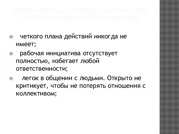 СОДЕРЖАТЕЛЬНАЯ СТОРОНА ЛИБЕРАЛЬНОГО СТИЛЯ ХАРАКТЕРИЗУЕТСЯ СЛЕДУЮЩИМ: четкого плана действий никогда не имеет;