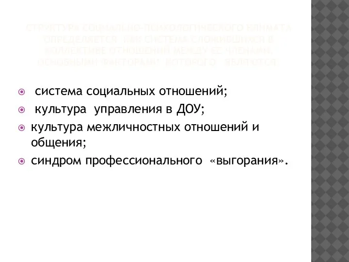 СТРУКТУРА СОЦИАЛЬНО-ПСИХОЛОГИЧЕСКОГО КЛИМАТА ОПРЕДЕЛЯЕТСЯ КАК СИСТЕМА СЛОЖИВШИХСЯ В КОЛЛЕКТИВЕ ОТНОШЕНИЙ МЕЖДУ ЕЕ