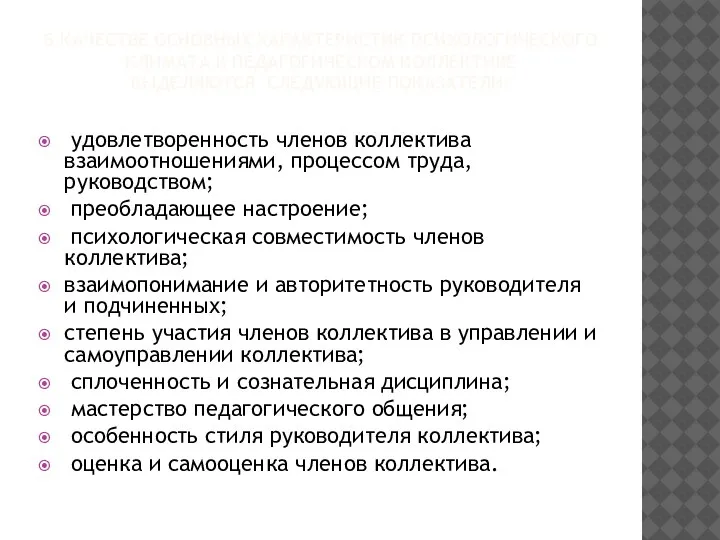 В КАЧЕСТВЕ ОСНОВНЫХ ХАРАКТЕРИСТИК ПСИХОЛОГИЧЕСКОГО КЛИМАТА В ПЕДАГОГИЧЕСКОМ КОЛЛЕКТИВЕ ВЫДЕЛЯЮТСЯ СЛЕДУЮЩИЕ ПОКАЗАТЕЛИ: