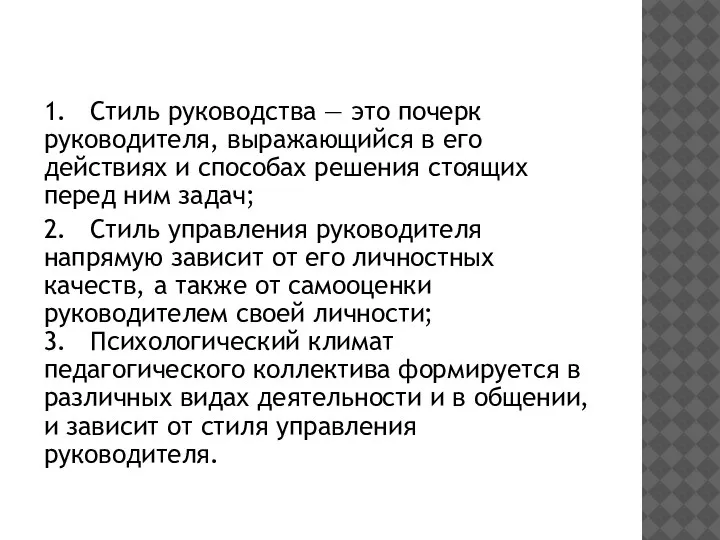 1. Стиль руководства — это почерк руководителя, выражающийся в его действиях и