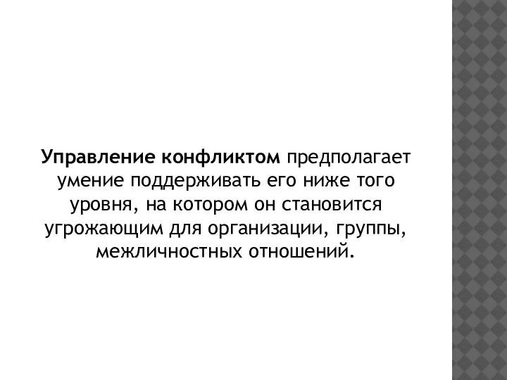 Управление конфликтом предполагает умение поддерживать его ниже того уровня, на котором он