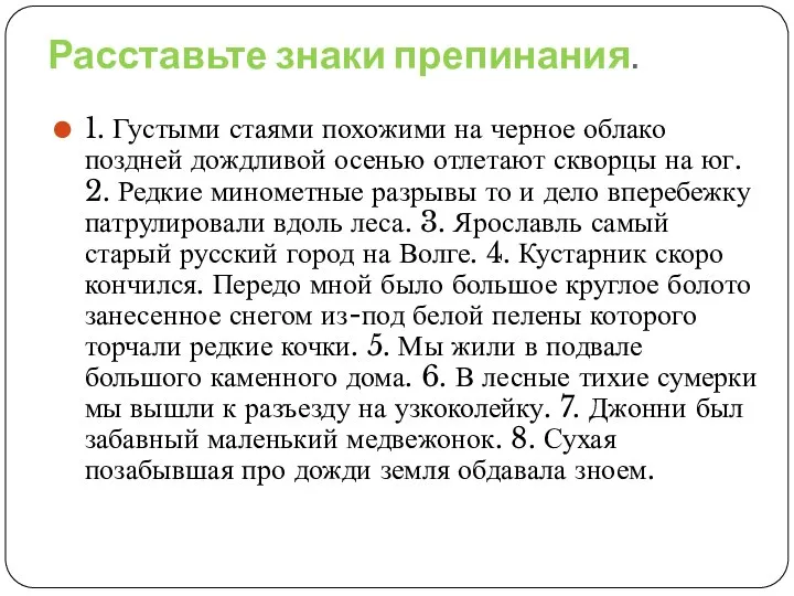 Расставьте знаки препинания. 1. Густыми стаями похожими на черное облако поздней дождливой