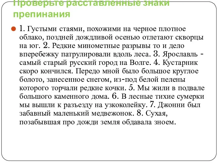 Проверьте расставленные знаки препинания 1. Густыми стаями, похожими на черное плотное облако,