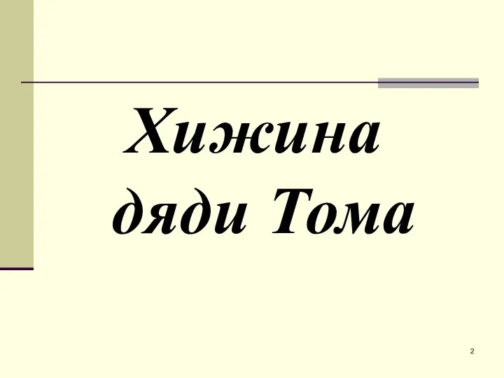 Хижина дяди Тома