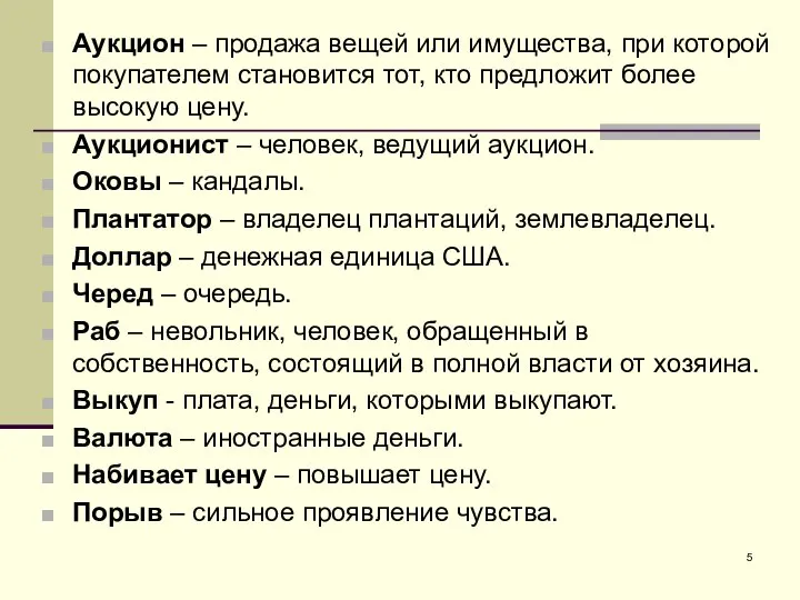 Аукцион – продажа вещей или имущества, при которой покупателем становится тот, кто