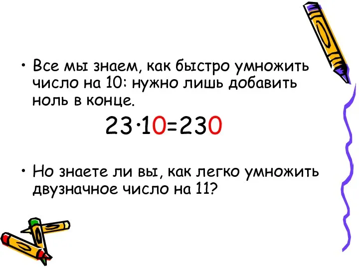 Все мы знаем, как быстро умножить число на 10: нужно лишь добавить