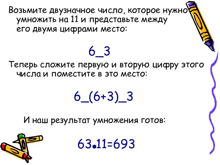 Возьмите двузначное число, которое нужно умножить на 11 и представьте между его