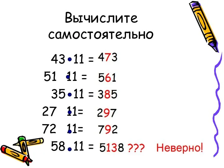 Вычислите самостоятельно 43 11 = 11 = 35 11 = 11= 11= 58 11 =