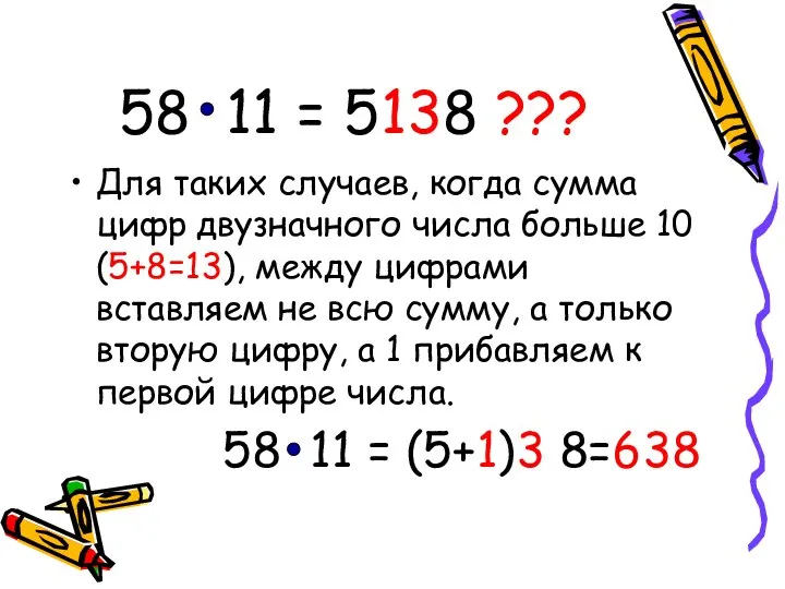 58 11 = 5138 ??? Для таких случаев, когда сумма цифр двузначного