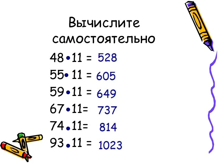 Вычислите самостоятельно 48 11 = 55 11 = 59 11 = 67