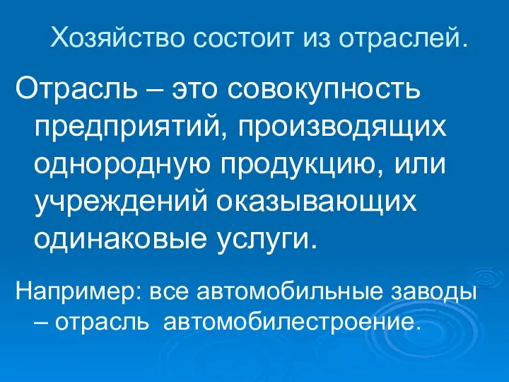 Хозяйство состоит из отраслей. Отрасль – это совокупность предприятий, производящих однородную продукцию,