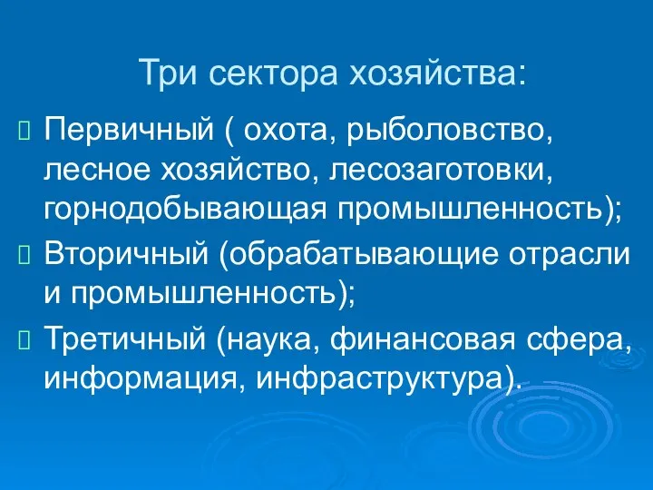 Три сектора хозяйства: Первичный ( охота, рыболовство, лесное хозяйство, лесозаготовки, горнодобывающая промышленность);