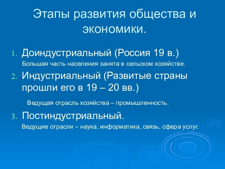 Этапы развития общества и экономики. Доиндустриальный (Россия 19 в.) Большая часть населения