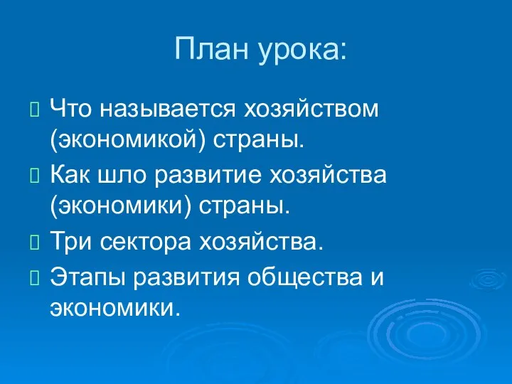 План урока: Что называется хозяйством (экономикой) страны. Как шло развитие хозяйства (экономики)