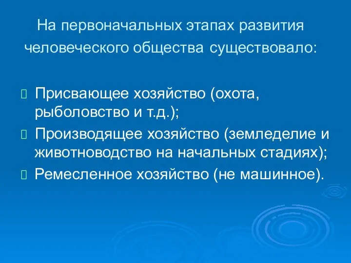 На первоначальных этапах развития человеческого общества существовало: Присвающее хозяйство (охота, рыболовство и