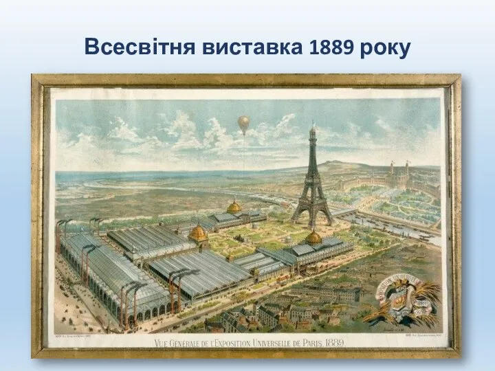 Всесвітня виставка 1889 року