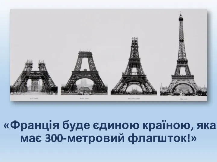 «Франція буде єдиною країною, яка має 300-метровий флагшток!»