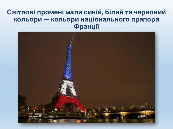 Світлові промені мали синій, білий та червоний кольори — кольори національного прапора Франції