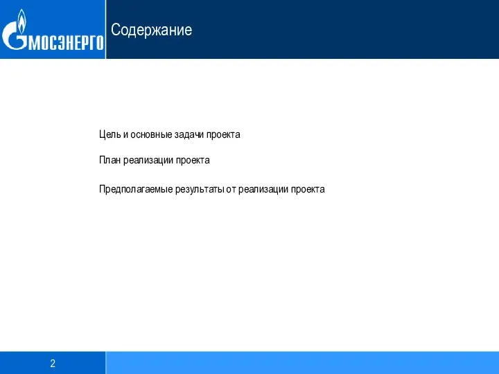 Содержание План реализации проекта Предполагаемые результаты от реализации проекта Цель и основные задачи проекта