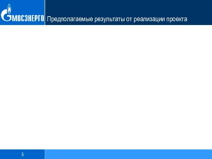 Предполагаемые результаты от реализации проекта