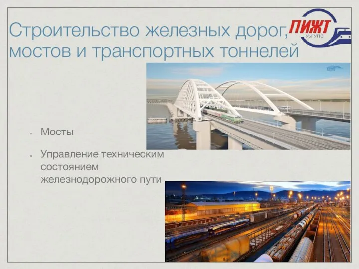 Строительство железных дорог, мостов и транспортных тоннелей Мосты Управление техническим состоянием железнодорожного пути